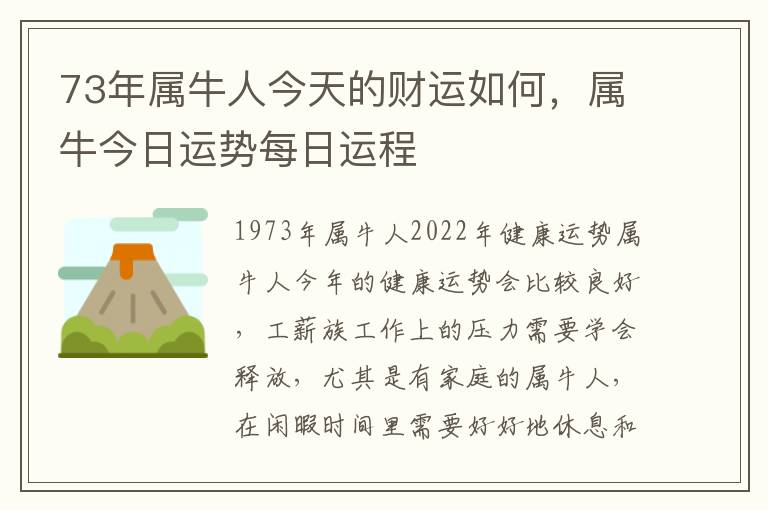 73年属牛人今天的财运如何，属牛今日运势每日运程