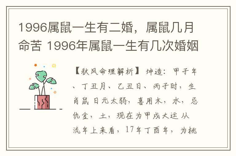 1996属鼠一生有二婚，属鼠几月命苦 1996年属鼠一生有几次婚姻