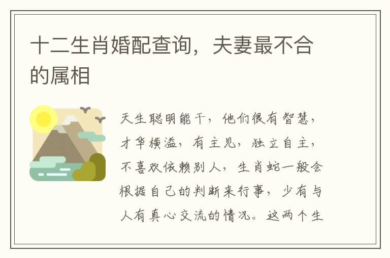 十二生肖婚配查询，夫妻最不合的属相