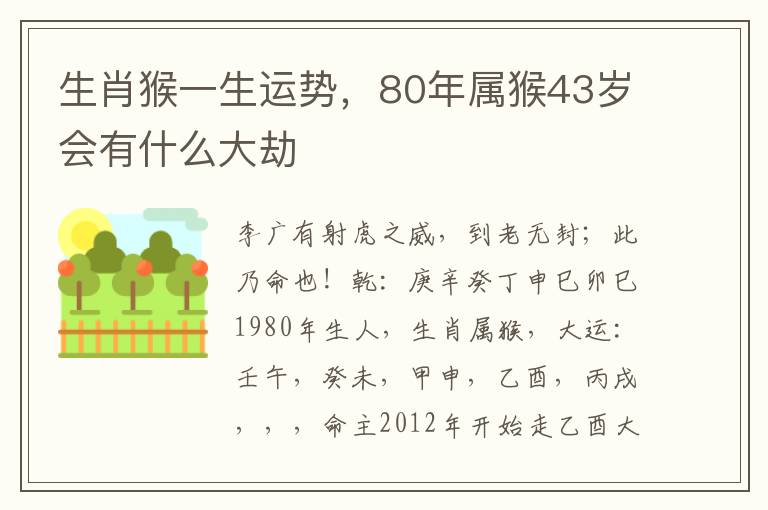 生肖猴一生运势,80年属猴43岁会有什么大劫
