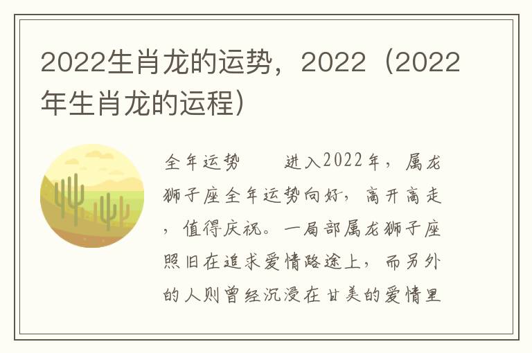 2022生肖龙的运势，2022（2022年生肖龙的运程）