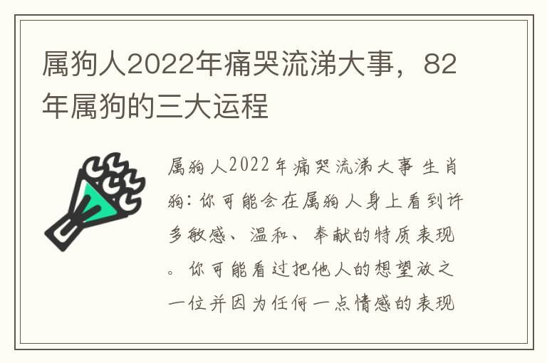 属狗人2022年痛哭流涕大事,82年属狗的三大运程