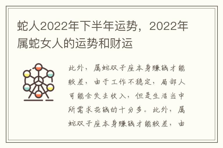蛇人2022年下半年运势，2022年属蛇女人的运势和财运