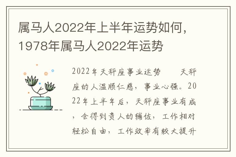 属马人2022年上半年运势如何，1978年属马人2022年运势