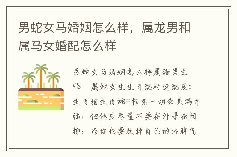 男蛇女马婚姻怎么样，属龙男和属马女婚配怎么样