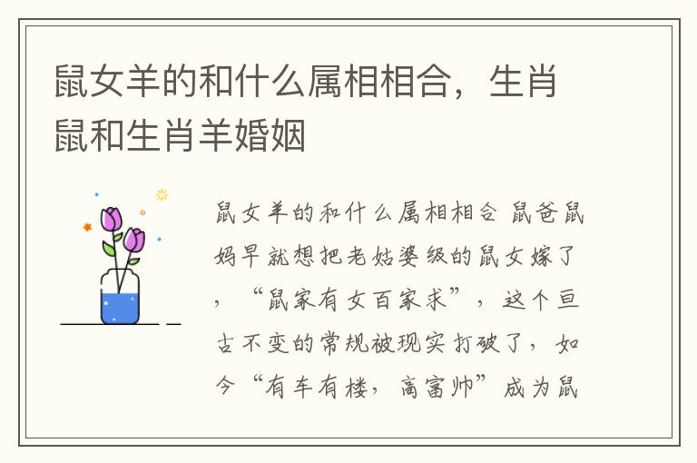 鼠女羊的和什么属相相合，生肖鼠和生肖羊婚姻