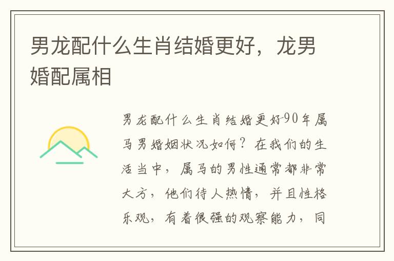 男龙配什么生肖结婚更好，龙男婚配属相