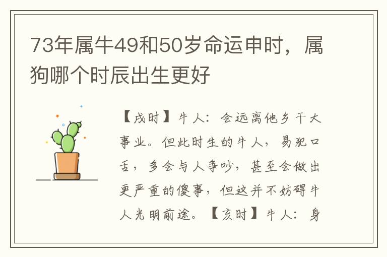 73年属牛49和50岁命运申时，属狗哪个时辰出生更好