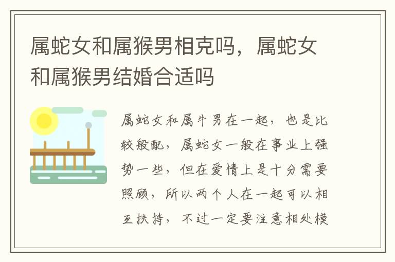 属蛇女和属猴男相克吗，属蛇女和属猴男结婚合适吗