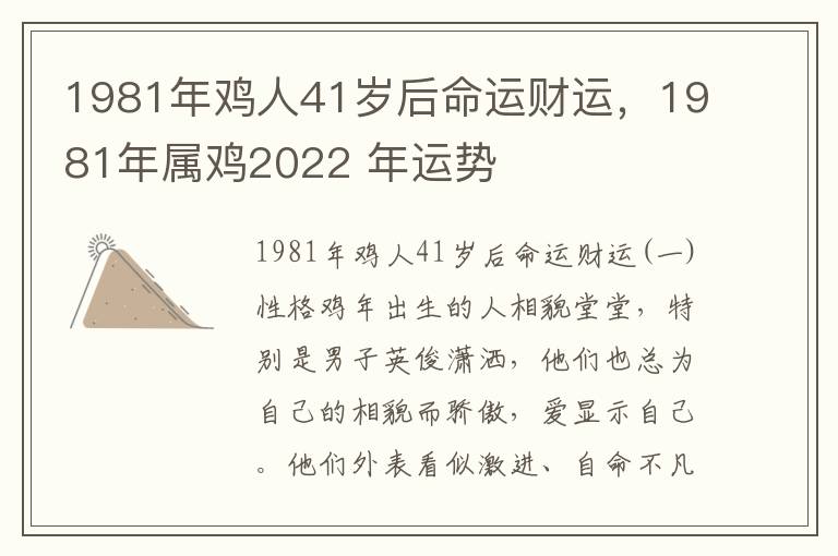 1981年鸡人41岁后命运财运，1981年属鸡2022 年运势