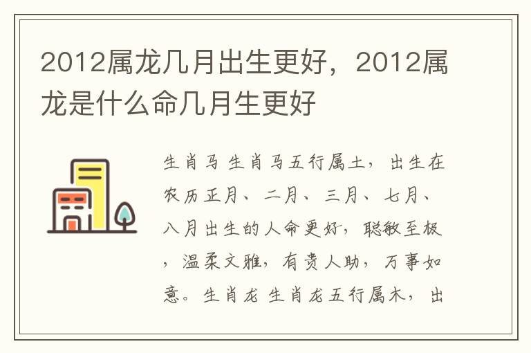 2012属龙几月出生更好，2012属龙是什么命几月生更好