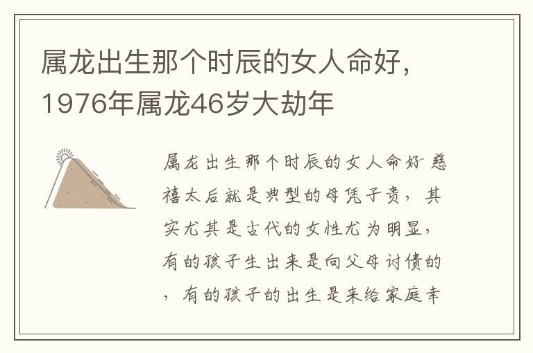 属龙出生那个时辰的女人命好，1976年属龙46岁大劫年