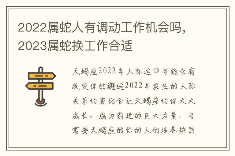 2022属蛇人有调动工作机会吗，2023属蛇换工作合适