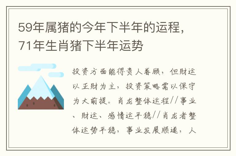 59年属猪的今年下半年的运程，71年生肖猪下半年运势