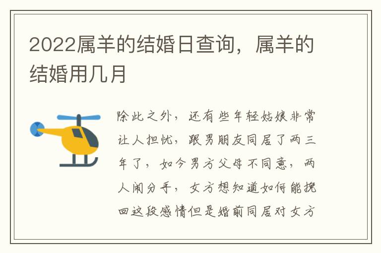 2022属羊的结婚日查询，属羊的结婚用几月