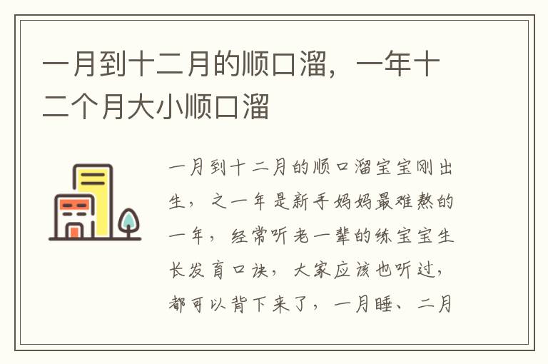 一月到十二月的顺口溜，一年十二个月大小顺口溜