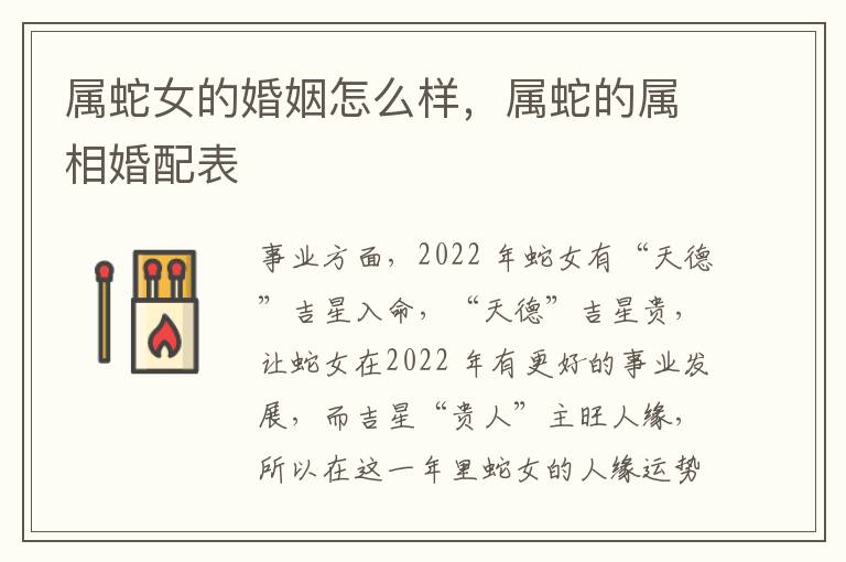 属蛇女的婚姻怎么样，属蛇的属相婚配表