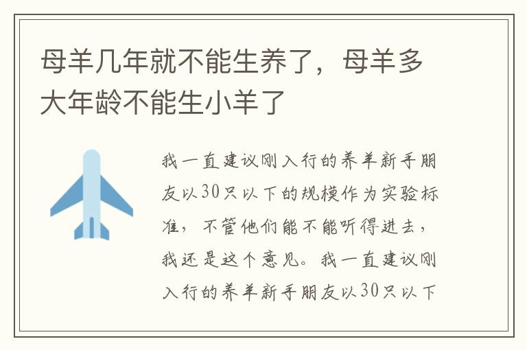 母羊几年就不能生养了，母羊多大年龄不能生小羊了