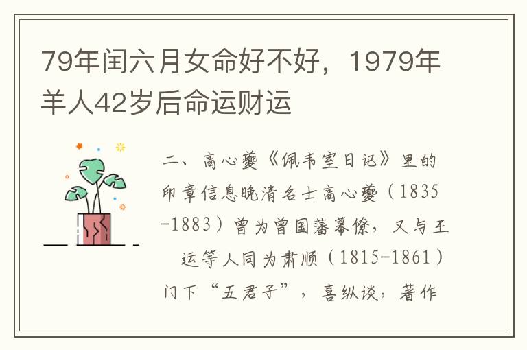 79年闰六月女命好不好，1979年羊人42岁后命运财运