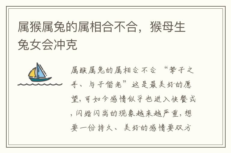 属猴属兔的属相合不合，猴母生兔女会冲克