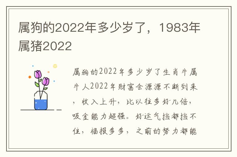 属狗的2022年多少岁了，1983年属猪2022