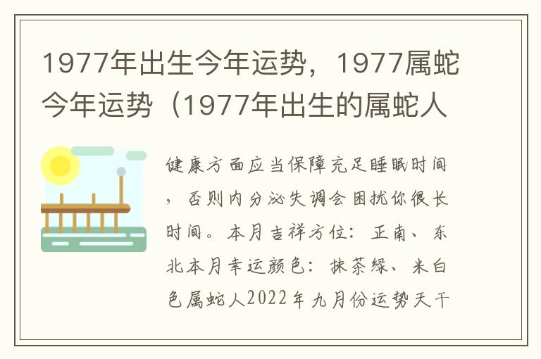 1977年出生今年运势，1977属蛇今年运势（1977年出生的属蛇人2021年运势）