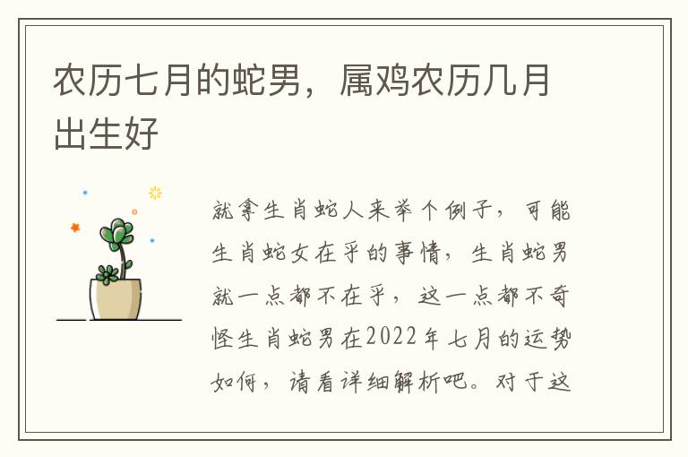 农历七月的蛇男，属鸡农历几月出生好