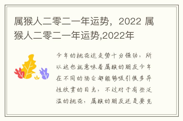 属猴人二零二一年运势,2022 属猴人二零二一年运势,2022年