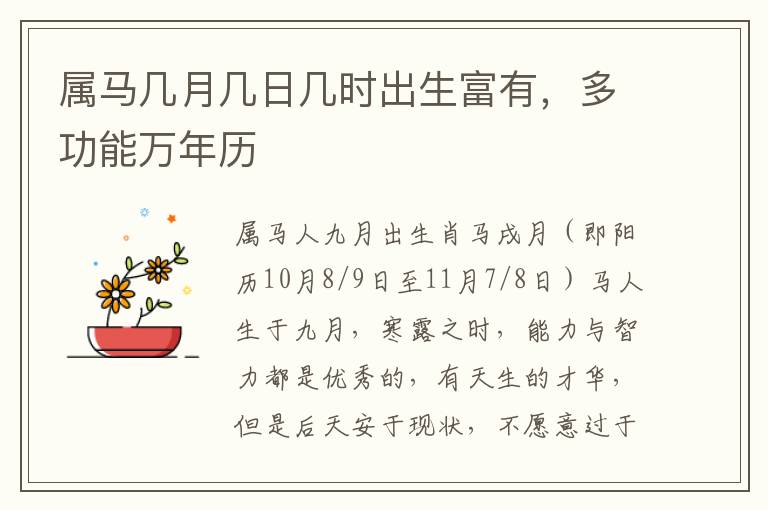 属马几月几日几时出生富有，多功能万年历
