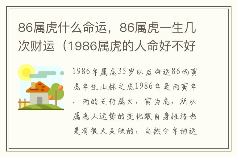 86属虎什么命运，86属虎一生几次财运（1986属虎的人命好不好）