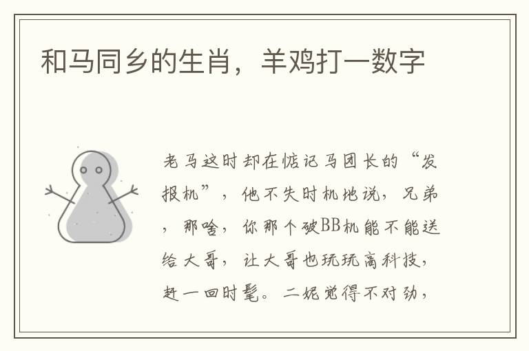 和马同乡的生肖，羊鸡打一数字