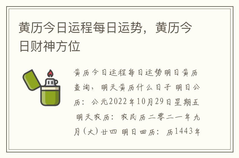 黄历今日运程每日运势，黄历今日财神方位