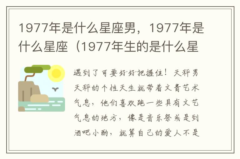 1977年是什么星座男，1977年是什么星座（1977年生的是什么星座）
