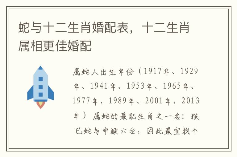 蛇与十二生肖婚配表，十二生肖属相更佳婚配