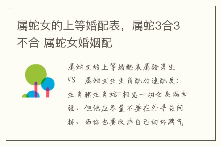 属蛇女的上等婚配表，属蛇3合3不合 属蛇女婚姻配