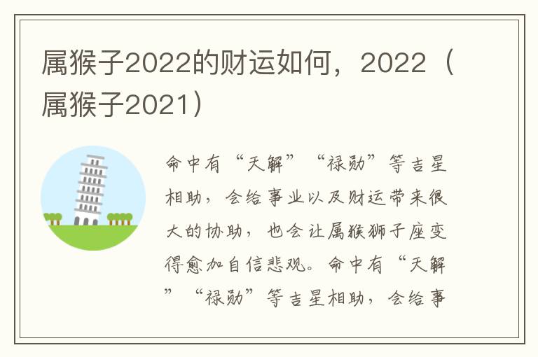 属猴子2022的财运如何，2022（属猴子2021）
