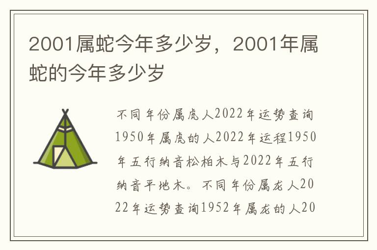 2001属蛇今年多少岁，2001年属蛇的今年多少岁