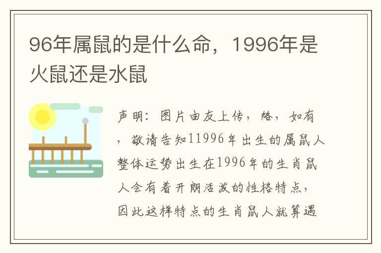 96年属鼠的是什么命，1996年是火鼠还是水鼠