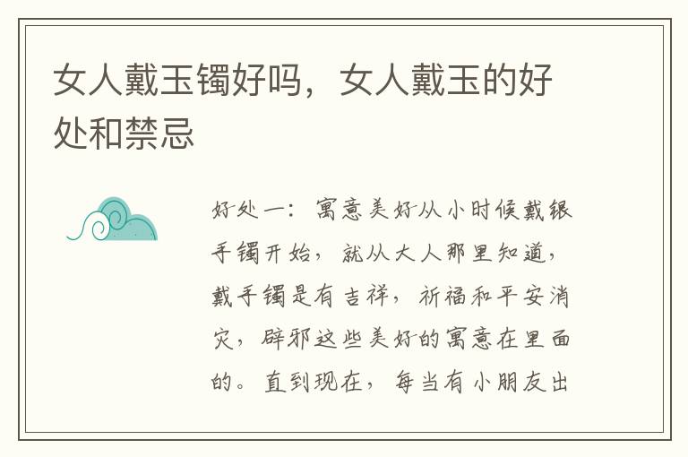 女人戴玉镯好吗，女人戴玉的好处和禁忌