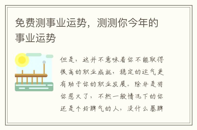 免费测事业运势,测测你今年的事业运势
