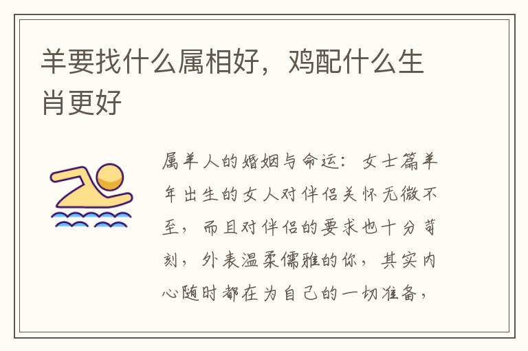 羊要找什么属相好，鸡配什么生肖更好