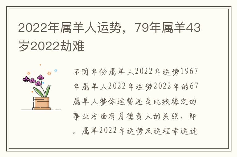 2022年属羊人运势，79年属羊43岁2022劫难