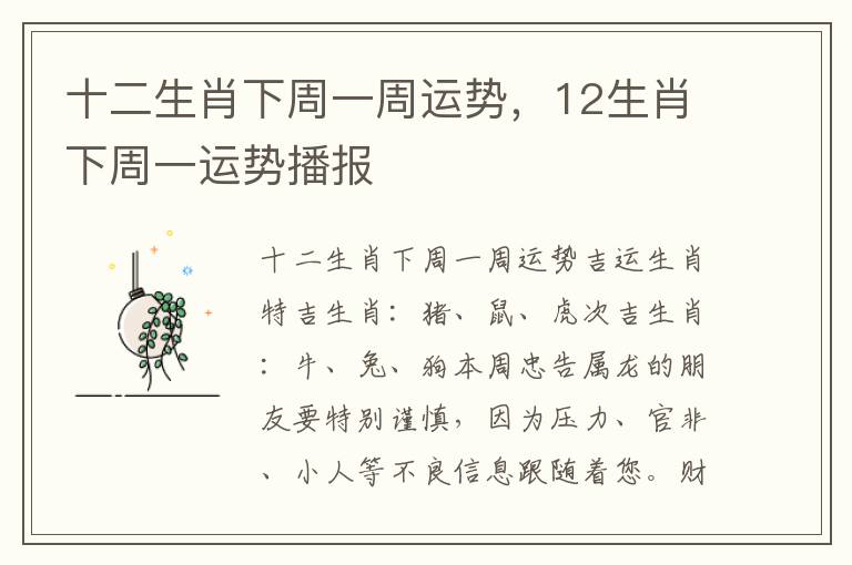 十二生肖下周一周运势，12生肖下周一运势播报