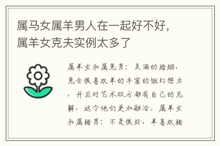 属马女属羊男人在一起好不好，属羊女克夫实例太多了