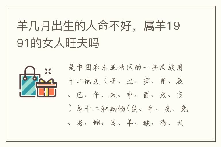 羊几月出生的人命不好，属羊1991的女人旺夫吗