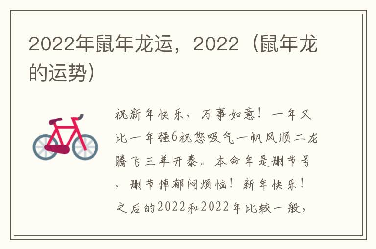2022年鼠年龙运，2022（鼠年龙的运势）