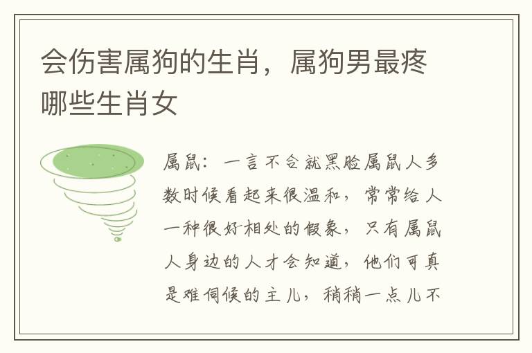 会伤害属狗的生肖，属狗男最疼哪些生肖女