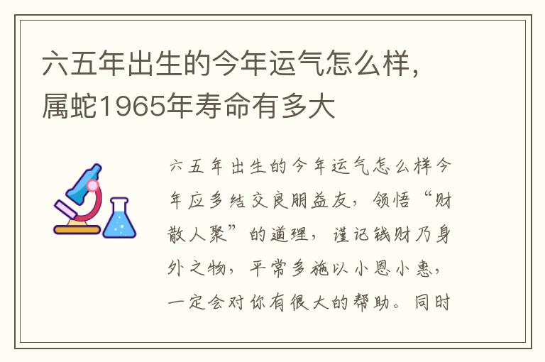 六五年出生的今年运气怎么样，属蛇1965年寿命有多大