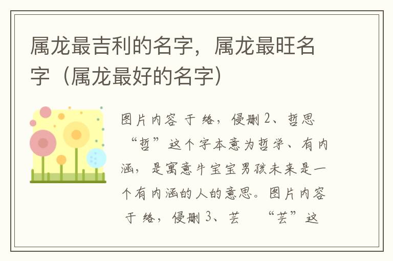 属龙最吉利的名字，属龙最旺名字（属龙最好的名字）