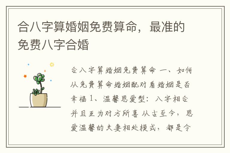 合八字算婚姻免费算命，最准的免费八字合婚